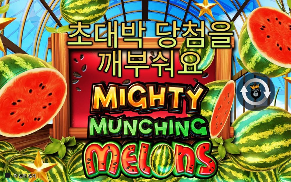 마이티 먼칭 멜론스 첫 번째 스핀 진행 중 실제 화면