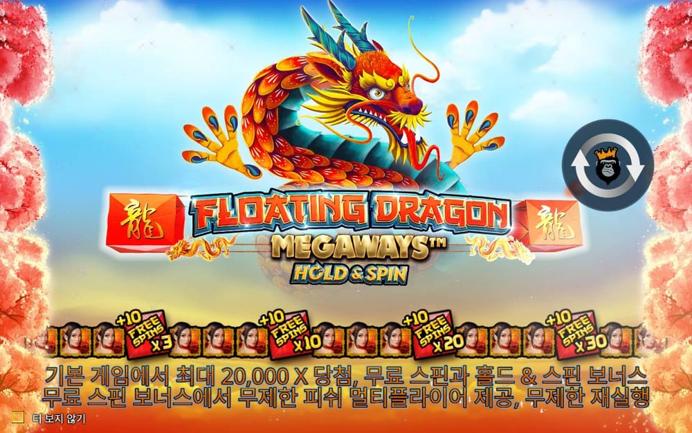 플로팅 드래곤 메가웨이즈 FLOATING DRAGON 제목 아래 기본 게임 최대 20,000배와 무료 스핀 관련 한국어 설명이 이어집니다