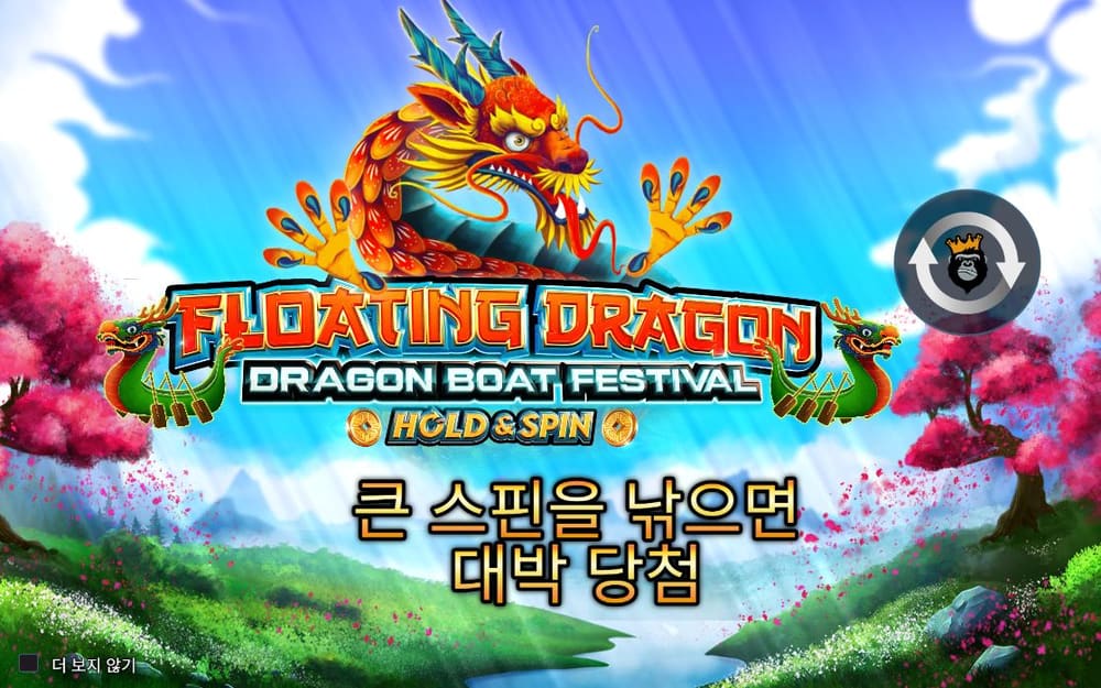플로팅 드래곤 첫 번째 스핀 정지 결과 실제 화면