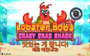 랍스터 밥 크레이지 크랩 쉑 모바일 폭에서도 랍스터 캐릭터·게임 로고·맛있는 게 팝니다 문구가 모두 들어옵니다
