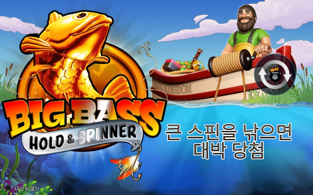빅 배스 첫 번째 스핀 정지 결과 실제 화면