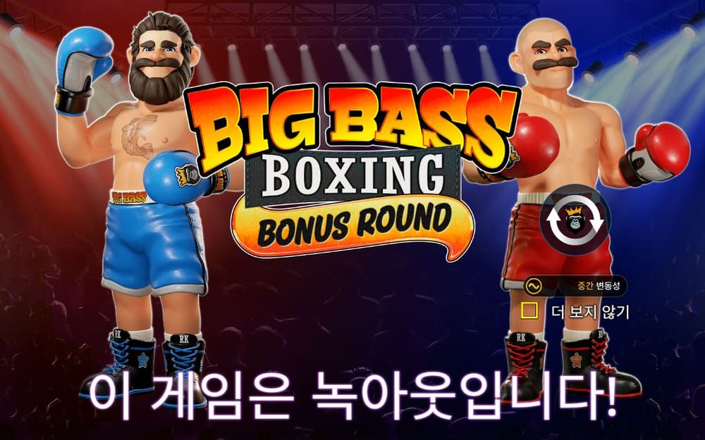빅 배스 복싱 보너스 라운드 복싱 링 조명 아래 두 캐릭터와 BONUS ROUND 리본이 다시 같은 위치에 보입니다