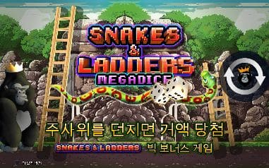 스네이크스 앤 래더스 메가다이스 모바일 폭에서도 큰 주사위·사다리·한국어 거액 당첨 문구가 모두 들어옵니다