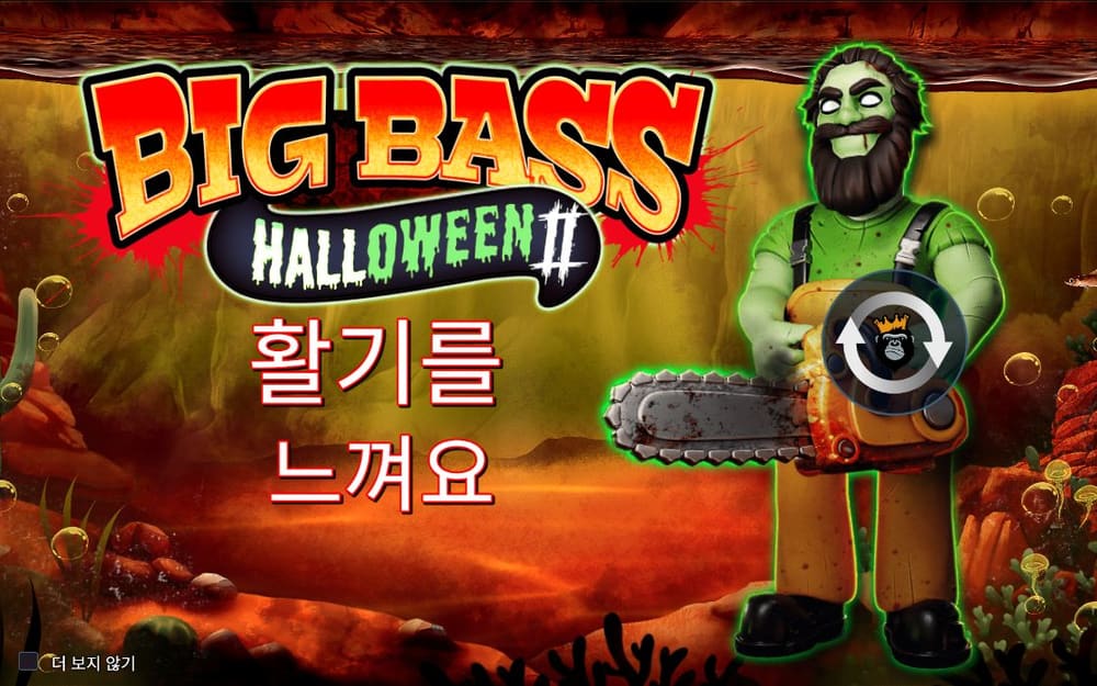 빅 배스 할로윈 2 첫 번째 스핀 진행 중 실제 화면