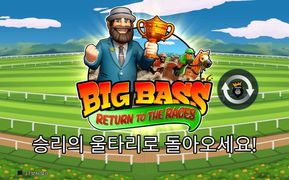 빅 배스 리턴 투 더 레이시스 ‘승리의 울타리로 돌아오세요’라는 한국어 문구가 로고 아래 크게 적혀 있습니다