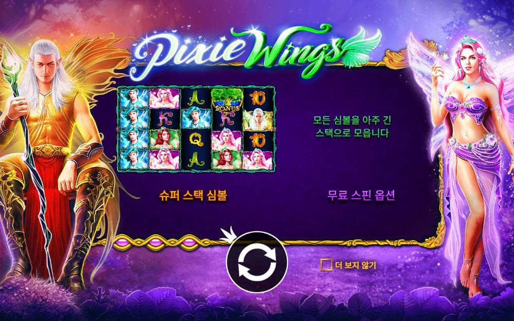 픽시 윙스 첫 번째 스핀 진행 중 실제 화면
