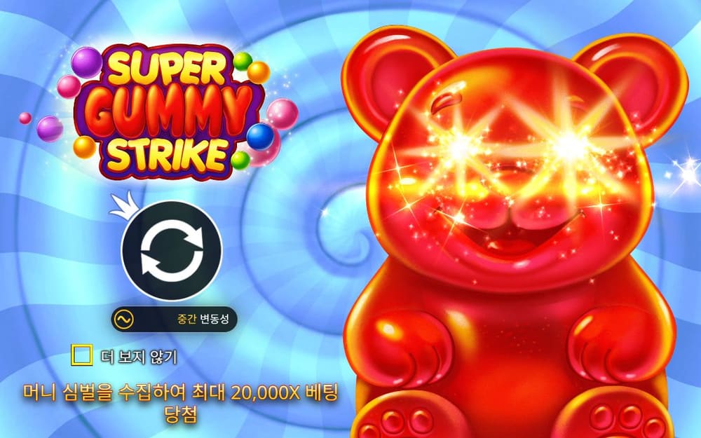 슈퍼 구미 스트라이크 커다란 빨간 젤리곰과 SUPER GUMMY STRIKE 로고가 사탕색 배경 앞에 보입니다