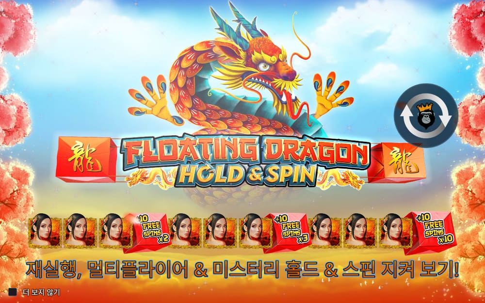 플로팅 드래곤 홀드 앤 스핀 첫 번째 스핀 정지 결과 실제 화면