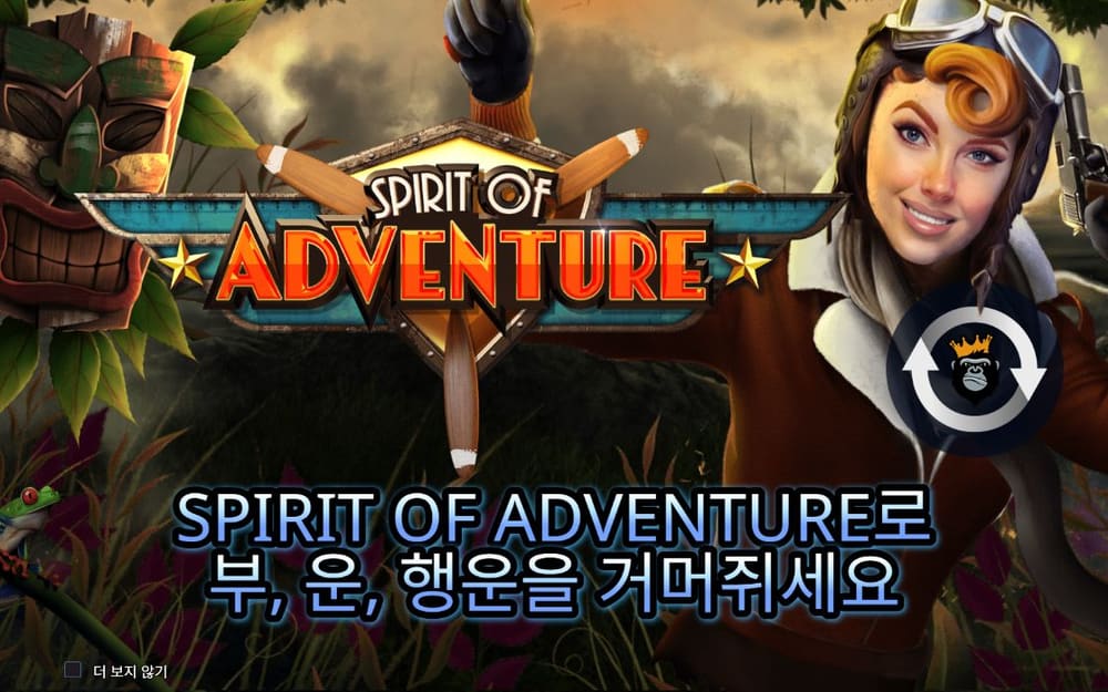 스피릿 오브 어드벤처 ‘SPIRIT OF ADVENTURE로 부, 운, 행운을 거머쥐세요’라는 한국어 문구가 화면 아래 크게 적혀 있습니다
