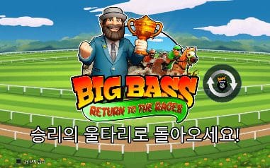 빅 배스 리턴 투 더 레이시스 모바일 폭에서도 수염 난 남성·경주마·승리의 울타리 문구가 잘리지 않습니다