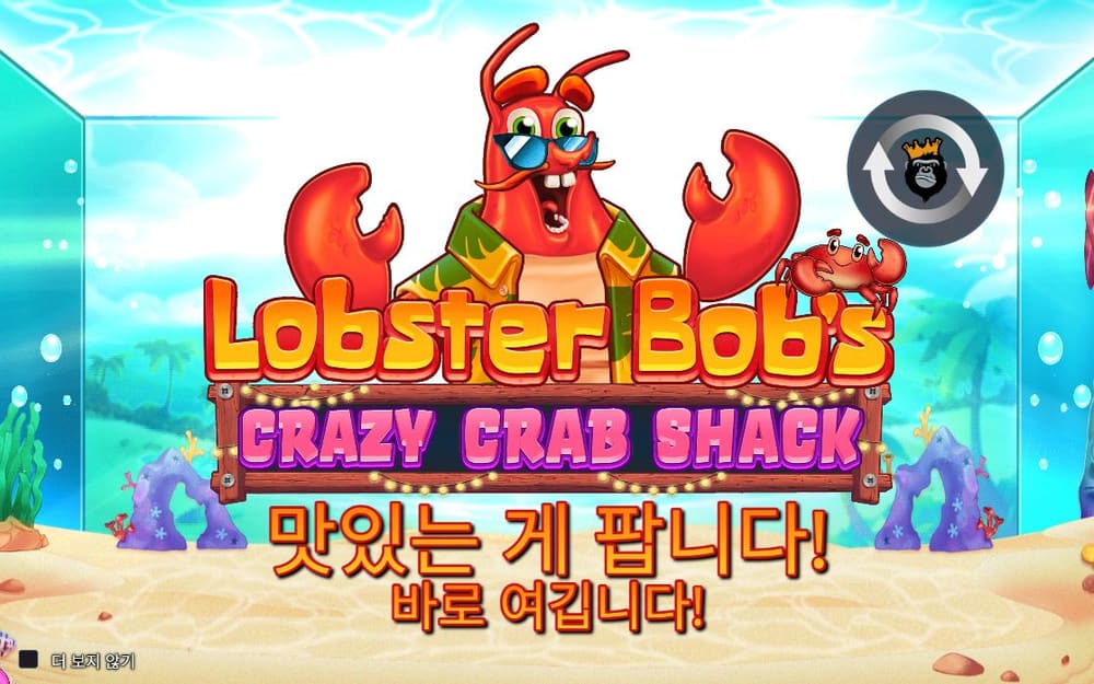 랍스터 밥 크레이지 크랩 쉑 파란 선글라스를 쓴 랍스터와 조개·산호 장식이 같은 소개 화면에 남습니다