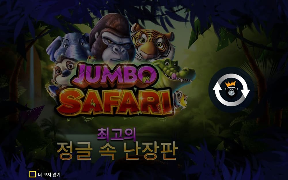 점보 사파리 두 번째 제목 카드에도 최고의 정글 속 난장판이라는 한국어 문구와 원형 버튼이 보입니다