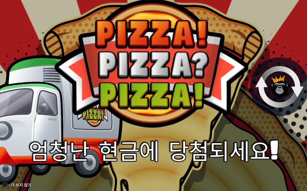 피자 피자 피자 첫 번째 스핀 정지 결과 실제 화면