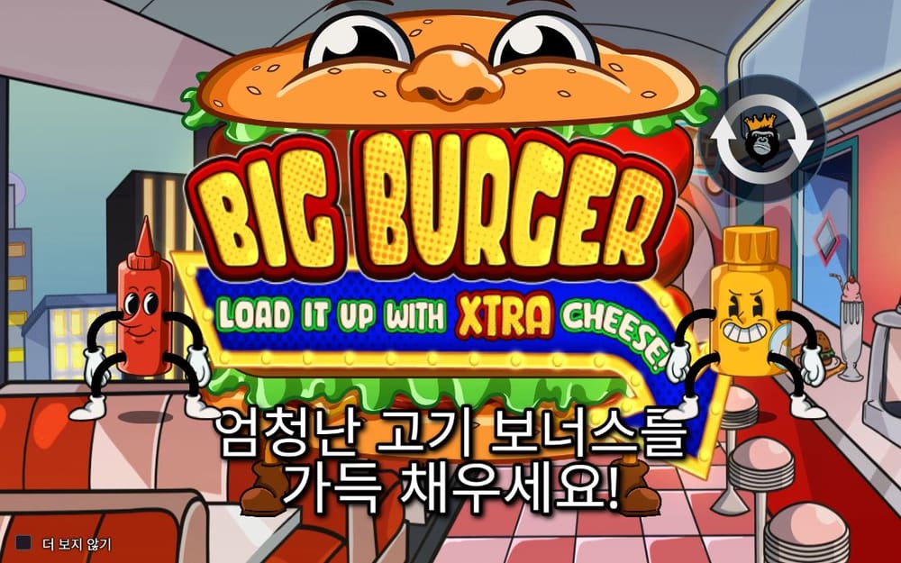 빅 버거 로드 업 위드 엑스트라 치즈 첫 번째 스핀 정지 결과 실제 화면