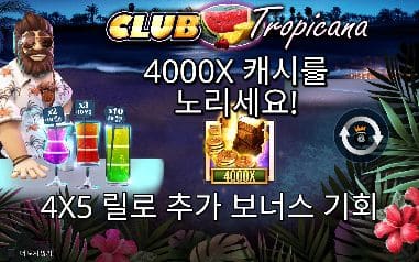 클럽 트로피카나 모바일 폭에서도 CLUB Tropicana 로고·4000X 문구·4X5 릴 안내가 모두 들어옵니다