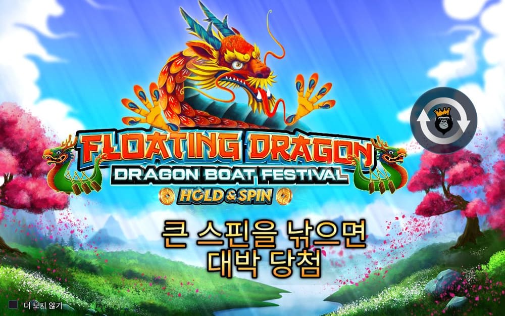 플로팅 드래곤 두 번째 스핀 진행 중 실제 화면