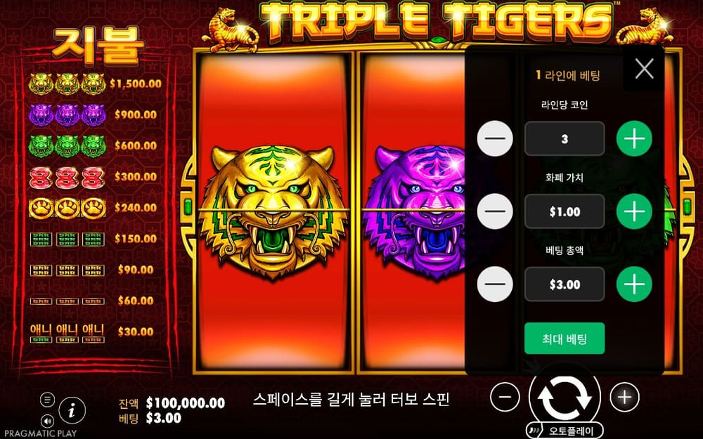 트리플 타이거스 첫 번째 스핀 정지 결과 실제 화면