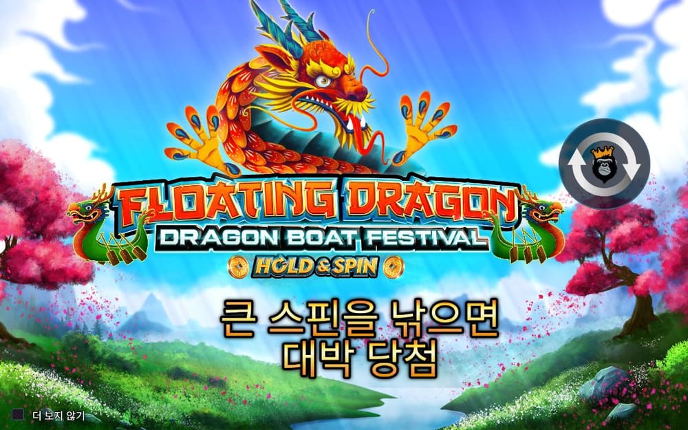 플로팅 드래곤 두 번째 스핀 정지 결과 실제 화면
