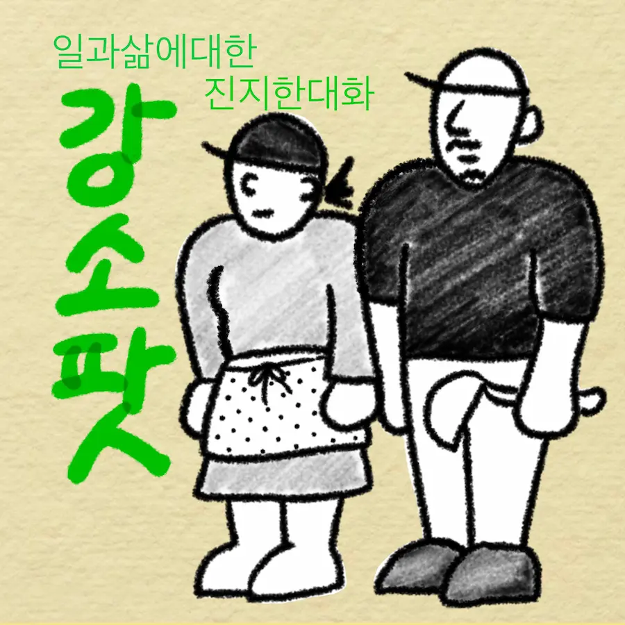 2023. 08 강소팟 1화 발행.