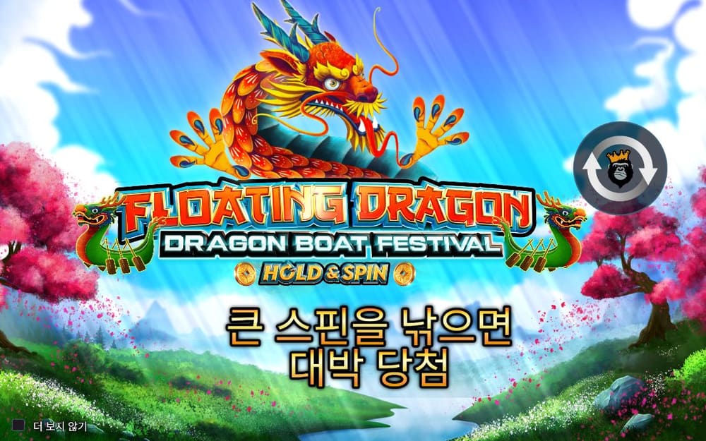 플로팅 드래곤 첫 번째 스핀 진행 중 실제 화면