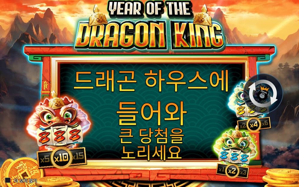 이어 오브 더 드래곤 킹 첫 번째 스핀 정지 결과 실제 화면