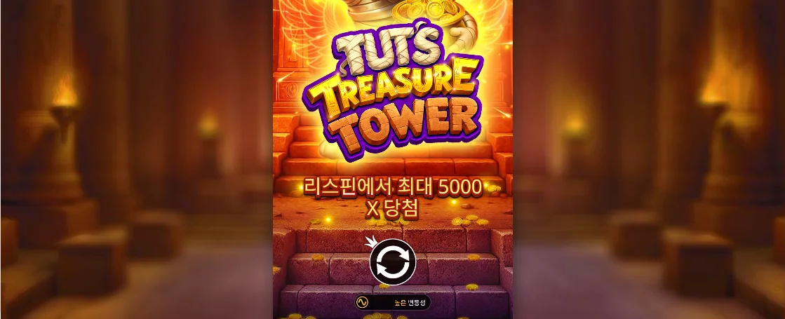 릴과 상태 표시가 세로로 이어진 투트의 트레저 타워 모바일 화면