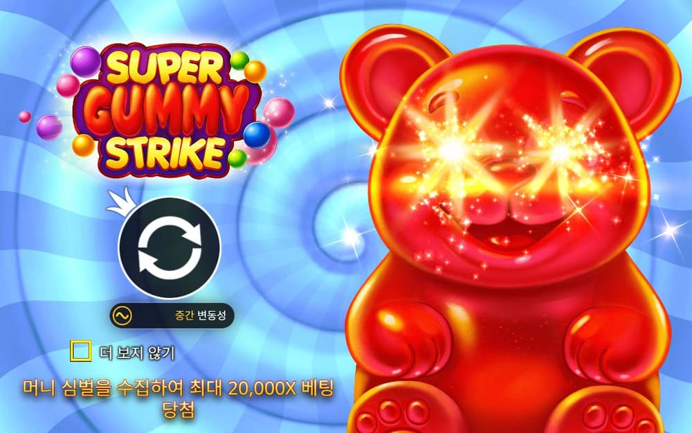 슈퍼 구미 스트라이크 파랑·분홍 사탕 배경, SUPER GUMMY STRIKE 로고와 젤리곰이 같은 구도로 보입니다