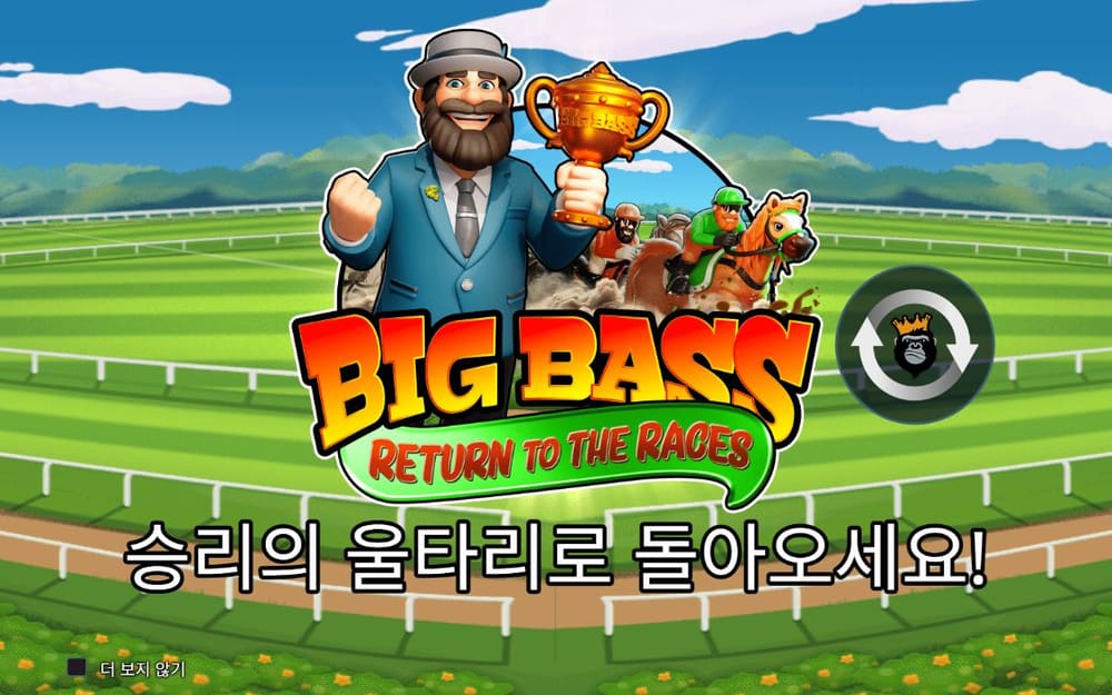 빅 배스 리턴 투 더 레이시스 트로피·경주마·BIG BASS 로고를 같은 위치에 보여 줍니다