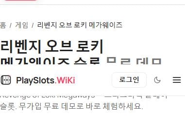 리벤지 오브 로키 메가웨이즈 모바일 화면에서 본 실제 데모