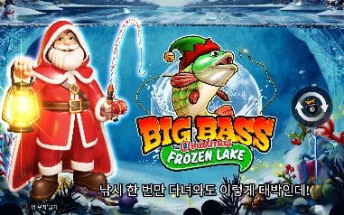 빅 배스 크리스마스 모바일 화면에서 본 실제 데모