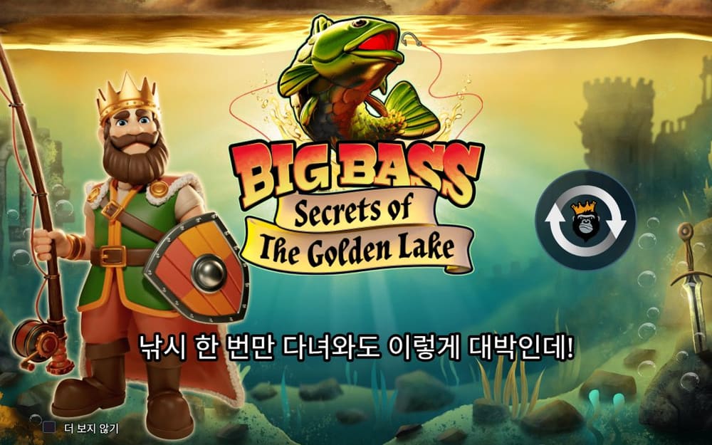 빅 배스 시크릿 오브 더 골든 레이크 초록 물고기와 왕관 낚시꾼, 오른쪽 검은 원형 버튼이 같은 자리를 지킵니다