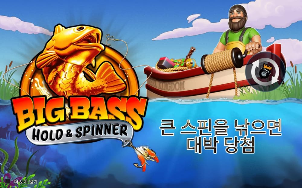 빅 배스 두 번째 스핀 정지 결과 실제 화면