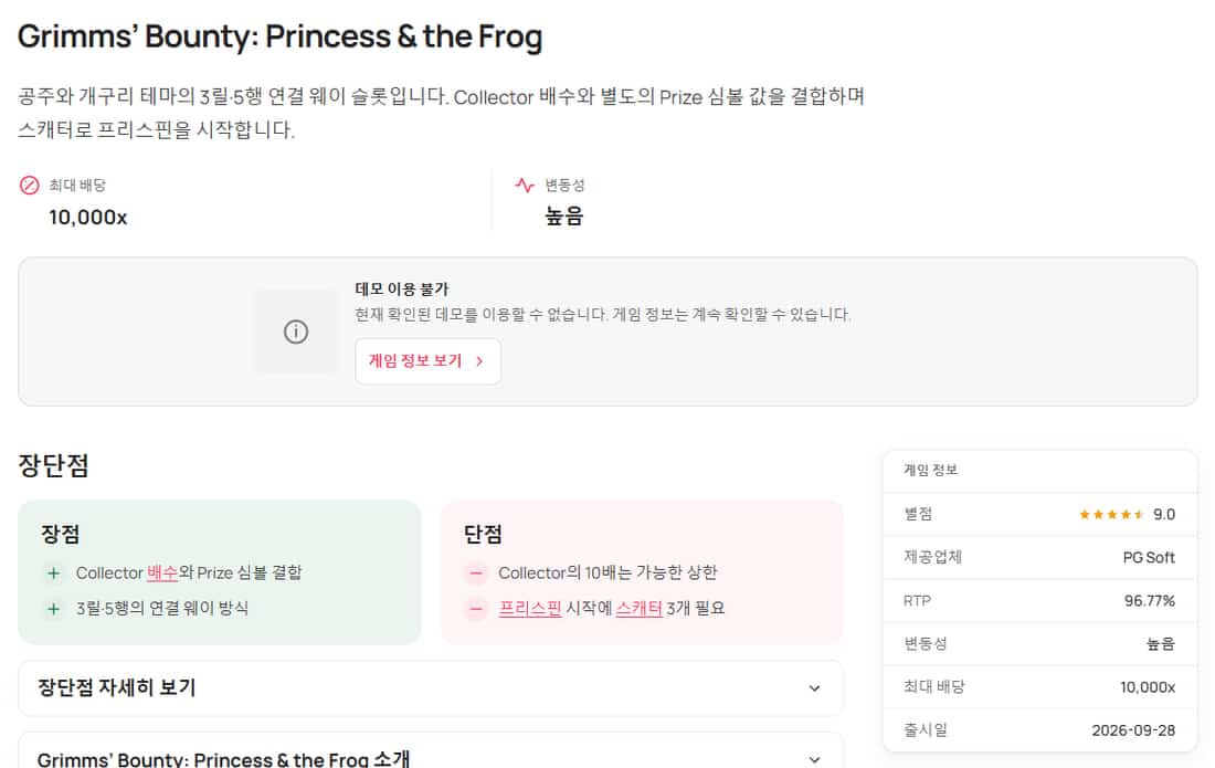 Grimms’ Bounty: Princess & the Frog 게임 정보 페이지의 제목과 공개 사양 화면
