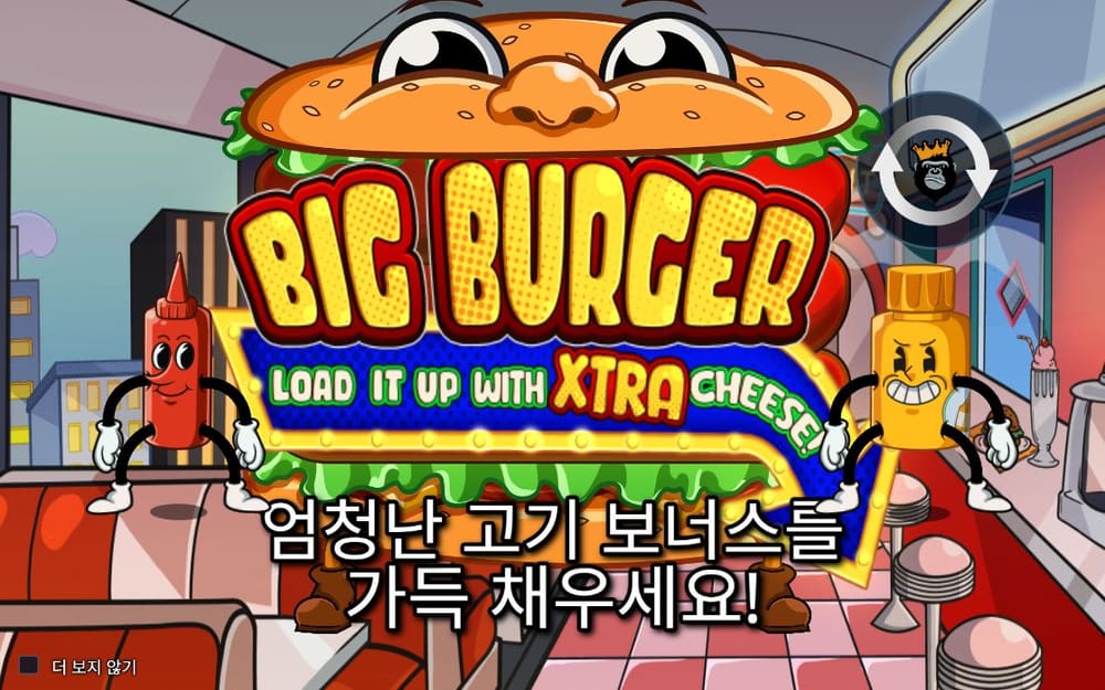 빅 버거 로드 업 위드 엑스트라 치즈 두 번째 스핀 진행 중 실제 화면