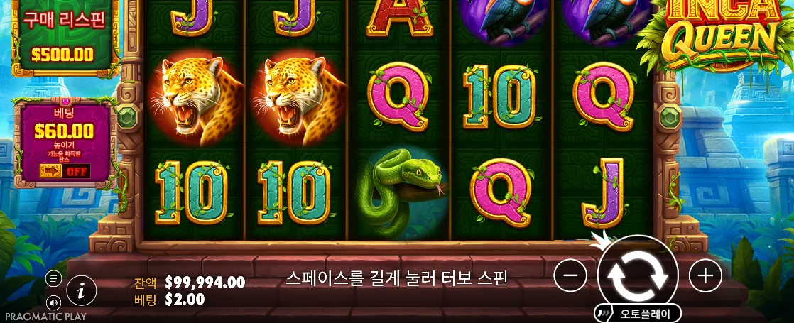 표범 두 마리와 초록 뱀이 멈춘 잉카 퀸 두 번째 결과