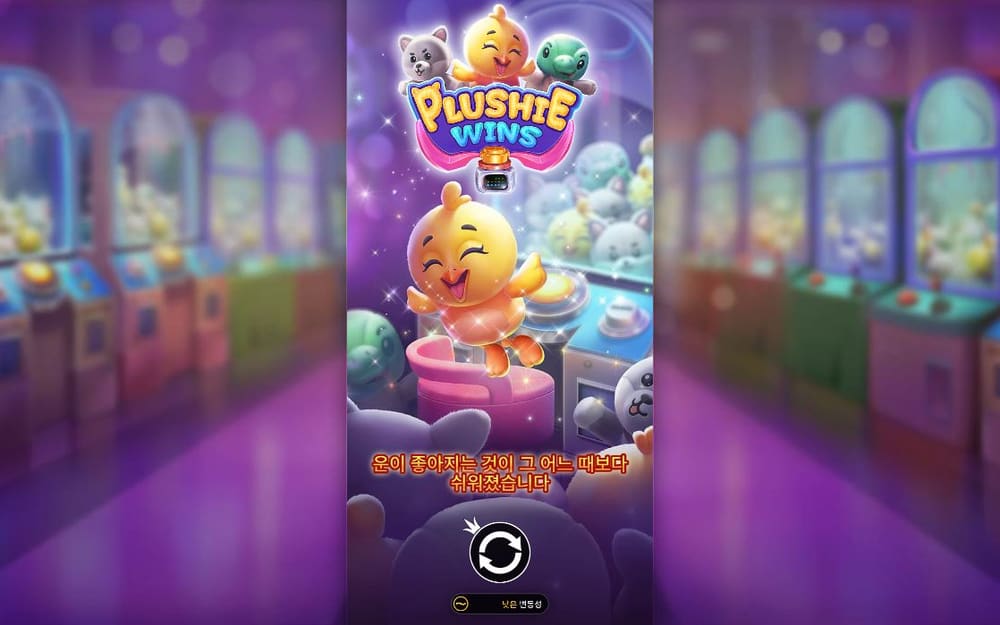 플러시 윈스 오락실 배경 중앙의 인형 뽑기 기계에 노란 병아리와 PLUSHIE WINS 로고가 보입니다