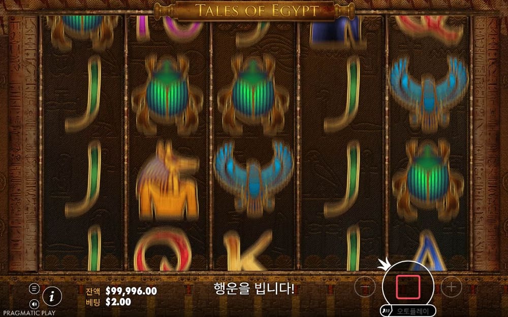 테일즈 오브 이집트 첫 번째 스핀 진행 중 실제 화면