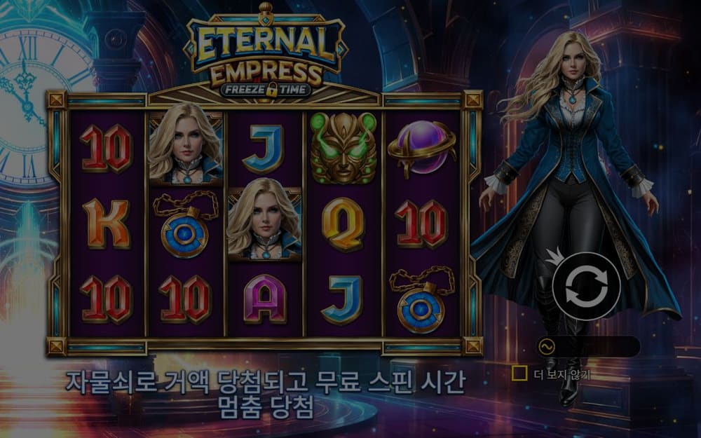 이터널 엠프레스 첫 번째 스핀 진행 중 실제 화면