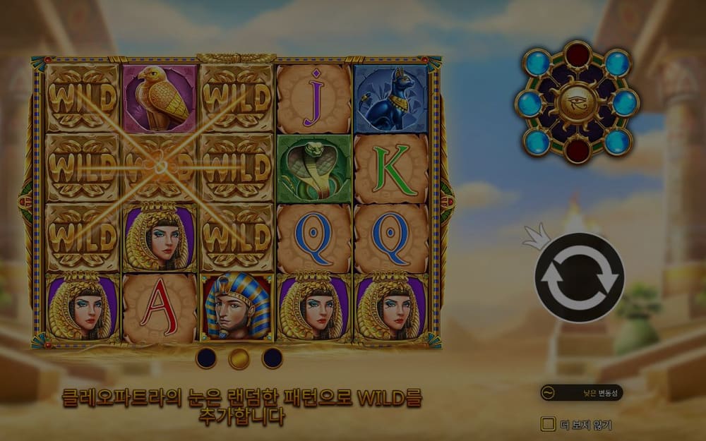 아이 오브 클레오파트라 이어지는 장면에서는 같은 이집트 판 위로 어두운 막이 씌워지고 원형 버튼은 남아 있습니다
