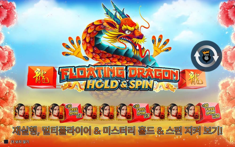플로팅 드래곤 홀드 앤 스핀 첫 번째 스핀 진행 중 실제 화면