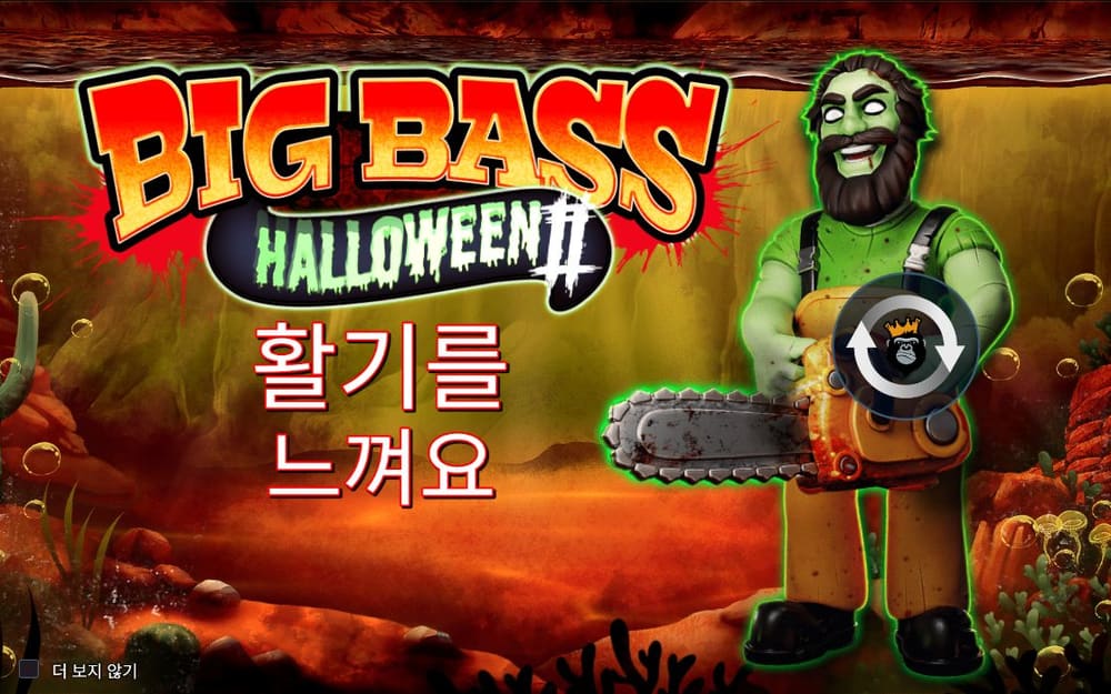 빅 배스 할로윈 2 기본 보드와 하단 조작부 실제 화면