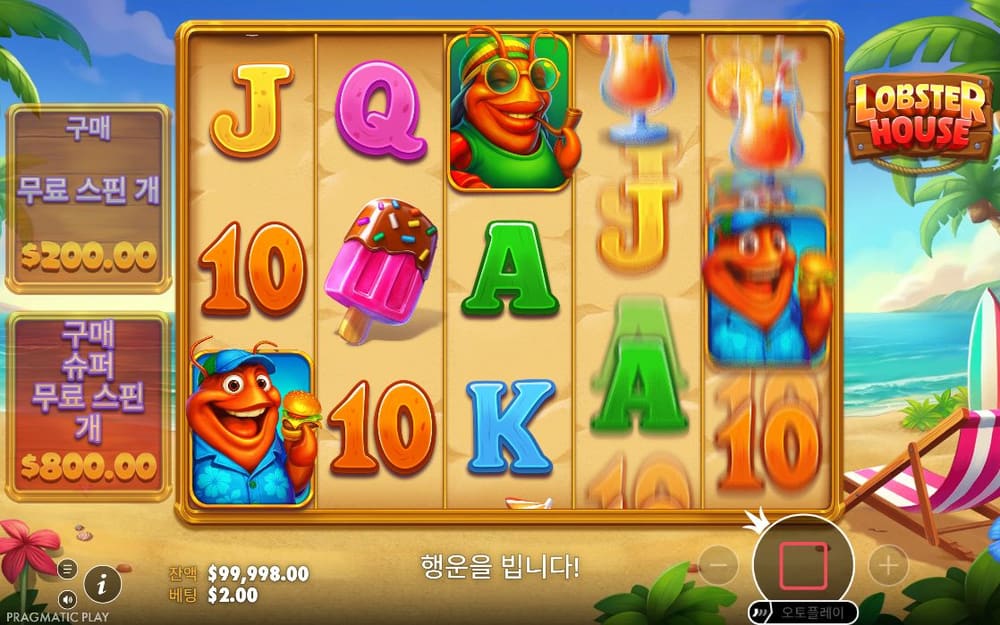 랍스터 하우스 두 번째 스핀 정지 결과 실제 화면