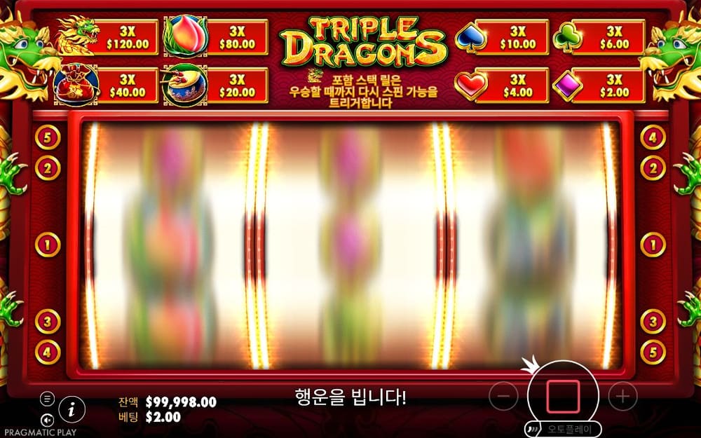 트리플 드래곤스 첫 번째 스핀 진행 중 실제 화면