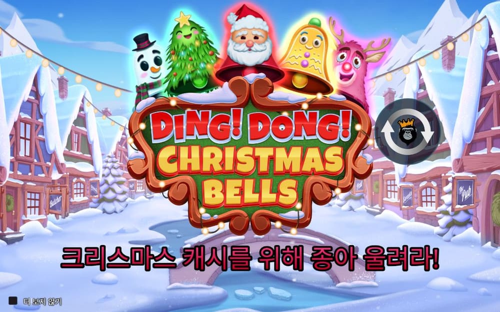 딩 동 크리스마스 벨스 DING DONG 로고와 ‘종아 울려라’ 문구를 그대로 반복합니다