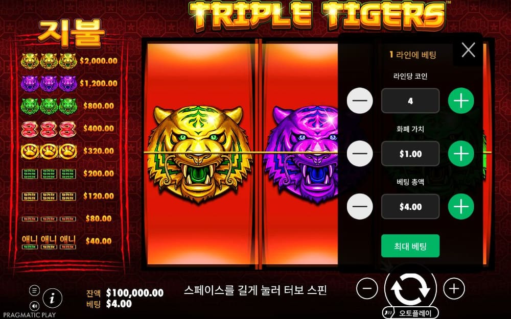 트리플 타이거스 두 번째 스핀 진행 중 실제 화면