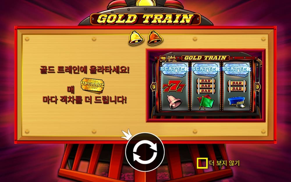 골드 트레인 기본 보드와 하단 조작부 실제 화면