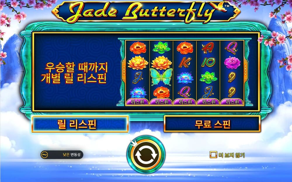 제이드 버터플라이 JADE BUTTERFLY 로고 아래 파란 안내 패널에 ‘우승할 때까지 개별 릴 리스핀’이라고 적혀 있습니다