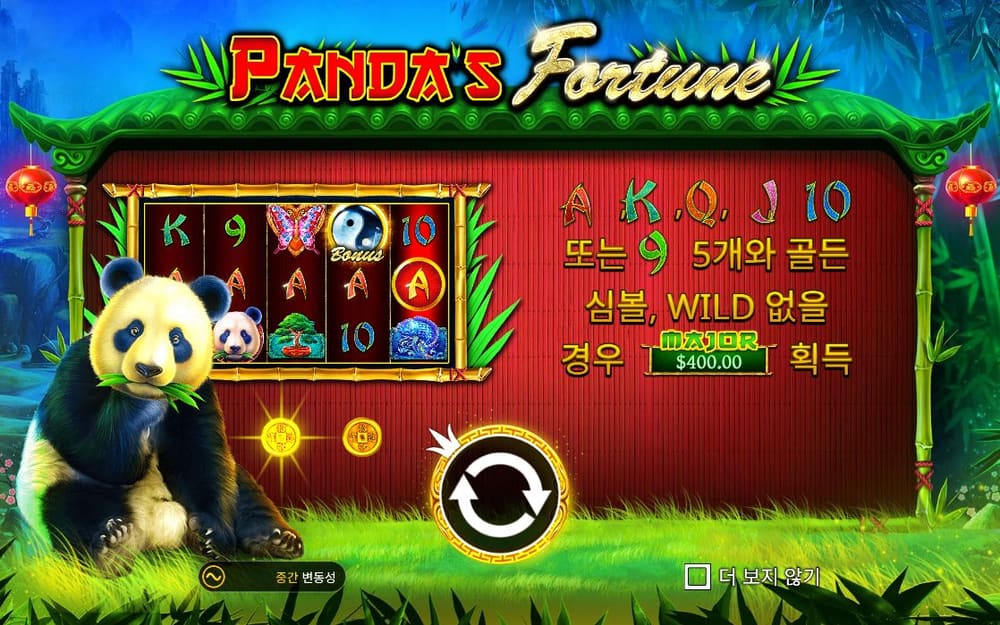 판다 포춘 첫 번째 스핀 정지 결과 실제 화면