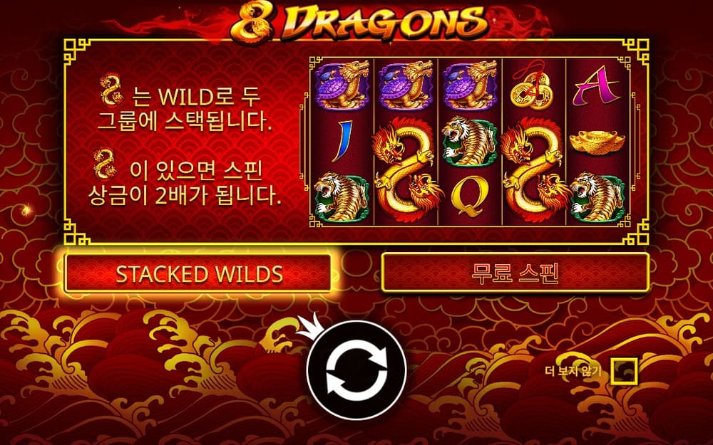 8 드래곤스 두 번째 스핀 정지 결과 실제 화면