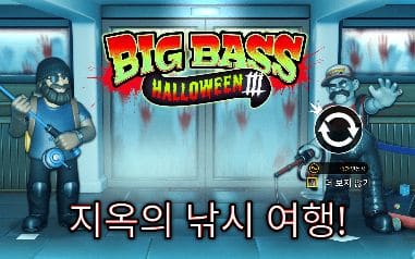 빅 배스 할로윈 3 모바일 폭에서도 BIG BASS HALLOWEEN III 로고와 지옥의 낚시 여행 문구가 잘리지 않습니다